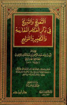 التعريج والتبريج في ذكر أحكام المغارسة والتصيير والتوليج