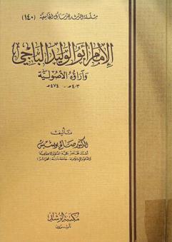  الإمام أبو الوليد الباجي وآراؤه الأصولية 403 هـ-474 هـ