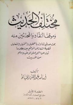  مختلف الحديث وموقف النقاد والمحدثين منه : بحث حديثي يتناول بالتحليل والتمثيل والتعليل قضية التعارض الواقع بين بعض ما ثبت عن النبي صلى الله عليه وسلم من الحديث