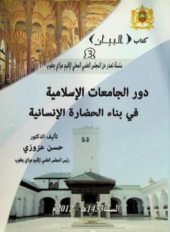 دور الجامعات الإسلامية في بناء الحضارة الإنسانية