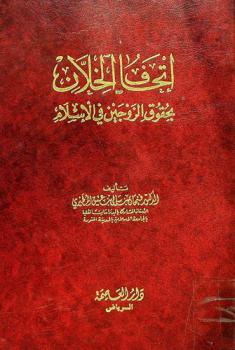  إتحاف الخلان بحقوق الزوجين في الإسلام