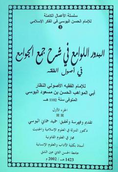 البدور اللوامع في شرح جمع الجوامع في أصول الفقه