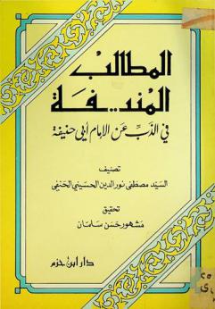 المطالب المنيفة في الذب عن الإمام أبي حنيفة