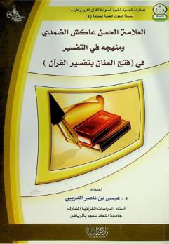  العلامة الحسن عاكش الضمدي ومنهجه في التفسير في (فتح المنان بتفسير القرآن)