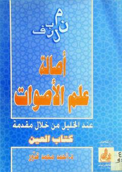 أصالة علم الأصوات عند الخليل من خلال مقدمة كتاب العين = Aṣālat ʻilm al-aṣwāt ʻinda al-Khalīl min khilāl muqaddimat Kitāb al-ʻAyn