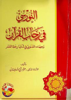  النورسي في رحاب القرآن وجهاده المعنوي في ثنايا رحلة العمر