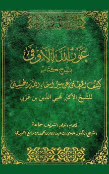  عون الله الأوفى بشرح كتاب كشف المعنى عن سر أسماء الله الحسنى للشيخ الأكبر محيي الدين بن عربي