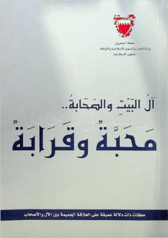  آل البيت والصحابة .. محبة وقرابة : مقالات ذات دلالة عميقة على العلاقة الحميمة بين الآل والأصحاب