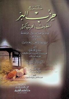  شرح حزب البر، المعروف، بالحزب الكبير للإمام أب الحسن الشاذلي رضى الله عنه