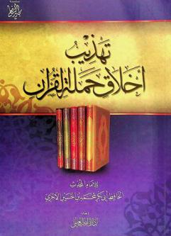 تهذيب أخلاق حملة القرآن