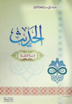  الحديث : فئة الناشئة