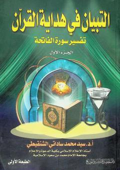  التبيان في هداية القرآن : تفسير سورة الفاتحة