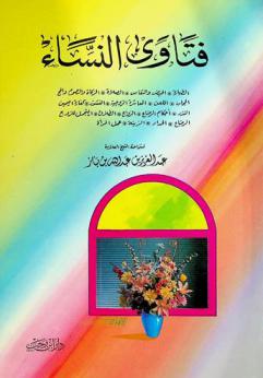  فتاوى النساء : الطهارة-الحيض والنفاس-الصلاة-الزكاة والصوم والحج-الحجاب-اللعن-المعاشرة الزوجية-النشوز-كفارة اليمين-النذر-أحكام الرضاع-الزواج-الطلاق-التجمل للزوج-الرضاع-الحداد-الزينة-عمل المرأة