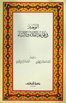 الوجيز في قواعد الإملاء والإنشاء