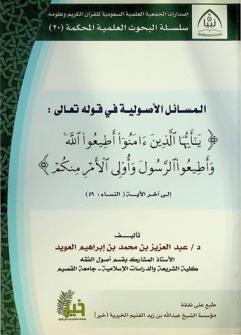 المسائل الأصولية في قوله تعالى (يأيها الذين أمنوا أطيعوا الله وأطيعوا الرسول وأولي الأمر منكم) إلى آخر الآية (النساء 59)