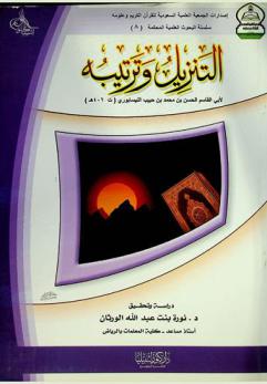  التنزيل وترتيبه