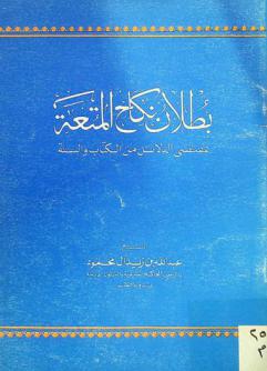  بطلان نكاح المتعة بمقتضى الدلائل من الكتاب والسنة