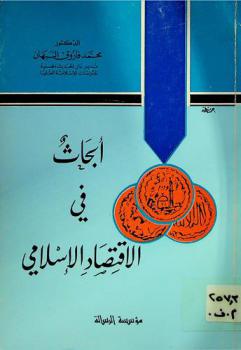  أبحاث في الاقتصاد الإسلامي
