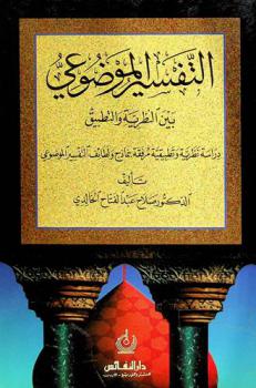 التفسير الموضوعي بين النظرية والتطبيق : دراسة نظرية وتطبيقية مرفقة النماذج ولطائف التفسير الموضوعي