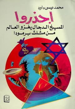  احذروا المسيخ الدجال يغزو العالم من مثلث برمودا