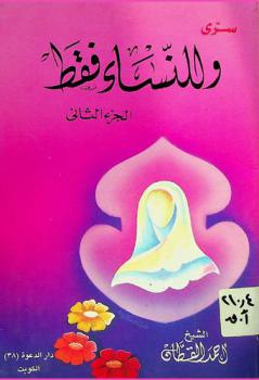  سري وللنساء فقط