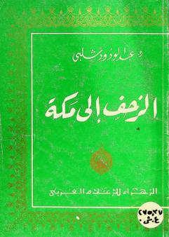  الزحف إلى مكة : حقائق ووثائق عن مؤامرة التنصير في العالم الإسلامي