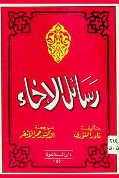  رسائل الإخاء