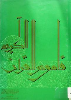  مضمون القرآن الكريم في قضايا الإيمان والنبوة والأخلاق والكون