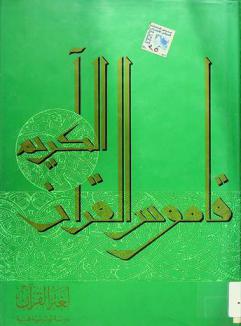 لغة القرآن : دراسة توثيقية فنية