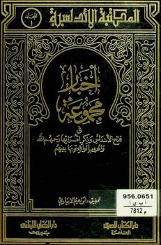 أخبار مجموعة في فتح الأندلس وذكر أمرائها رحمهم الله والحروب الواقعة بها بينهم = Akhbar magmuaa
