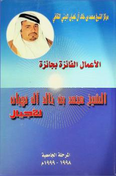  الأعمال الفائزة بجائزة مركز الشيخ محمد بن خالد آل نهيان للأجيال : المرحلة الجامعية، 1998-1999