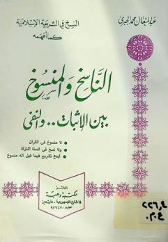  الناسخ والمنسوخ بين الإثبات والنفي : النسخ في الشريعة الإسلامة كما أفهمه، لا منسوخ في القرآن، لا نسخ في السنة المنزلة، أبدع تشريع فيما قيل أنه منسوخ