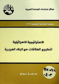  الاستراتيجية الإسرائيلية لتطبيع العلاقات مع البلاد العربية