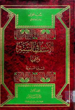  الأساس في السنة وفقهها