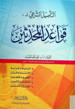  التأصيل الشرعي لقواعد المحدثين