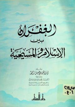  الغفران بين الإسلام والمسيحية