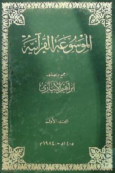  الموسوعة القرآنية