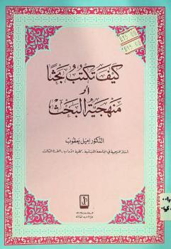 كيف تكتب بحثا، أو، منهجية البحث