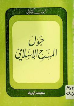  حول المسرح الإسلامي