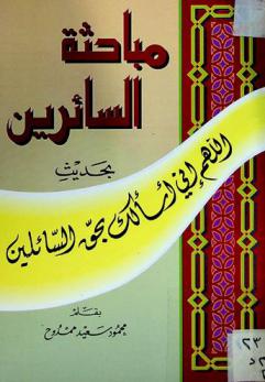 مباحثة السائرين بحديث اللهم إني أسألك بحق السائلين