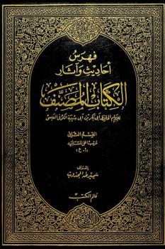  فهرس أحاديث وآثار الكتاب المصنف للإمام عبد الله بن محمد بن أبي شبية الكوفي العيسي