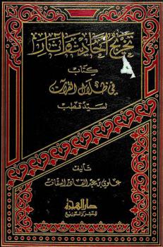  تخريج أحاديث وآثار كتاب في ظلال القرآن لسيد قطب