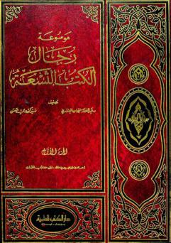  موسوعة رجال الكتب التسعة