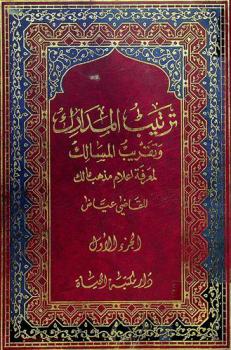 ترتيب المدارك وتقريب المسالك لمعرفة أعلام مذهب مالك