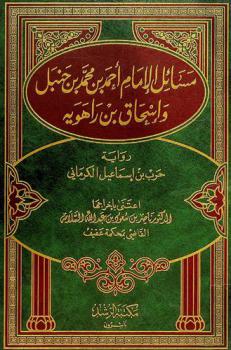  مسائل الإمام أحمد بن محمد بن حنبل وإسحاق بن راهوية