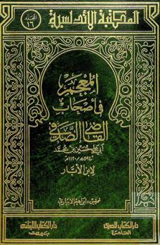  المعجم في أصحاب القاضي الصدفي أبي علي حسين بن محمد = Al-mu'agam fi-ashab al-kadhi al sadafi