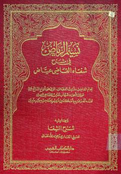 نسيم الرياض في شرح شفاء القاضي عياض