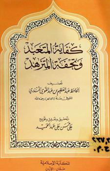 كفاية المتعبد وتحفة المتزهد