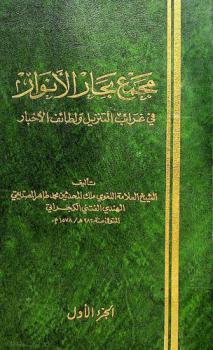  مجمع بحار الأنوار في غرائب التنزيل ولطائف الأخبار