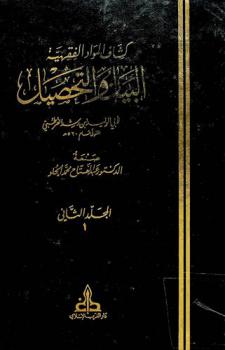 كشاف المواد الفقهية : البيان والتحصيل لأبي الوليد ابن رشد القرطبي